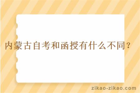 内蒙古自考和函授有什么不同？