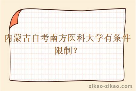 内蒙古自考南方医科大学有条件限制？