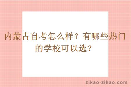 内蒙古自考怎么样？有哪些热门的学校可以选？