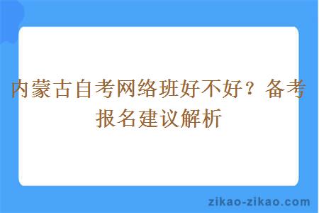 内蒙古自考网络班好不好？备考报名建议解析