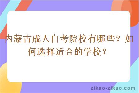 内蒙古成人自考院校有哪些？如何选择适合的学校？