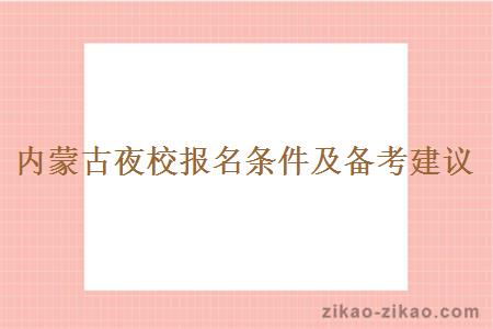 内蒙古夜校报名条件及备考建议