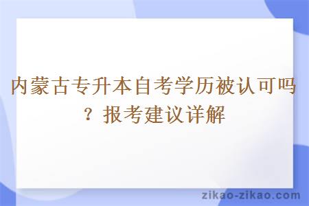 内蒙古专升本自考学历被认可吗？报考建议详解