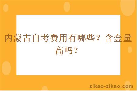 内蒙古自考费用有哪些？含金量高吗？