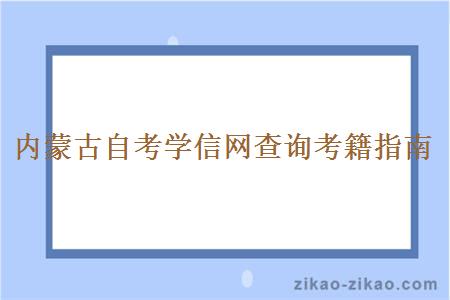 内蒙古自考学信网查询考籍指南