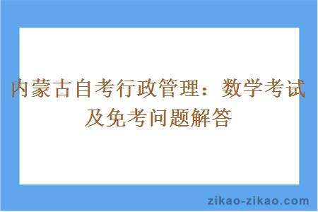 内蒙古自考行政管理：数学考试及免考问题解答