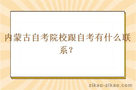 内蒙古自考院校跟自考有什么联系？