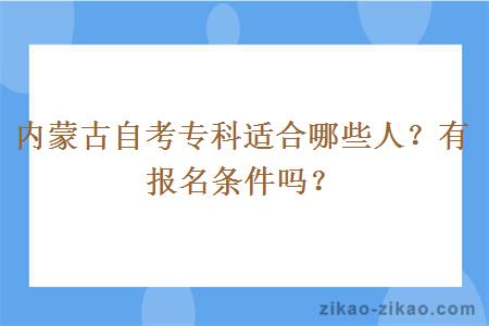 内蒙古自考专科适合哪些人？有报名条件吗？