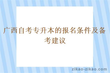 广西自考专升本的报名条件及备考建议