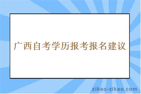 广西自考学历报考报名建议