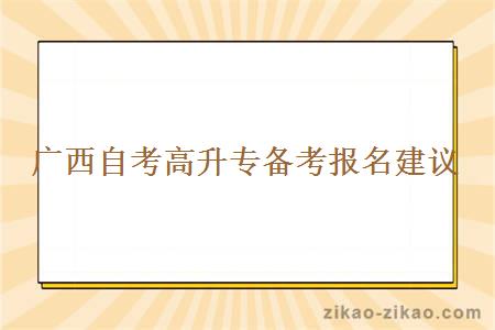 广西自考高升专备考报名建议