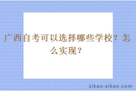 广西自考可以选择哪些学校？怎么实现？