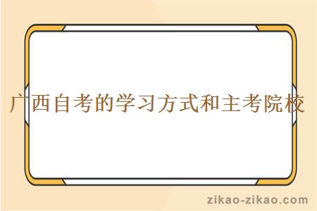 广西自考的学习方式和主考院校