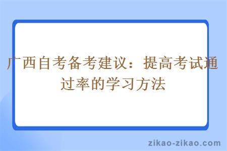 广西自考备考建议：提高考试通过率的学习方法