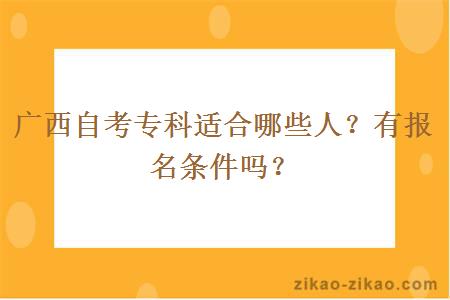 广西自考专科适合哪些人？有报名条件吗？