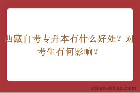 西藏自考专升本有什么好处？对考生有何影响？