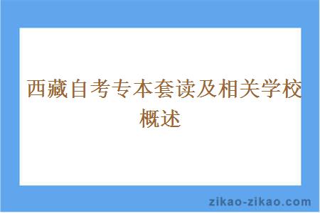  西藏自考专本套读及相关学校概述