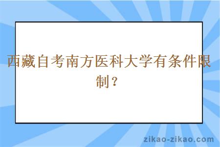 西藏自考南方医科大学有条件限制？