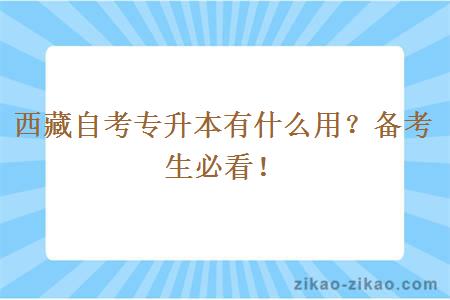 西藏自考专升本有什么用？备考生必看！