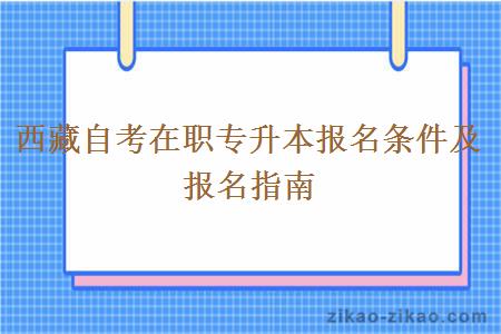 西藏自考在职专升本报名条件及报名指南