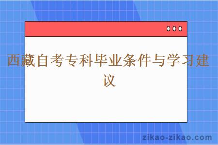 西藏自考专科毕业条件与学习建议