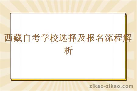 西藏自考学校选择及报名流程解析