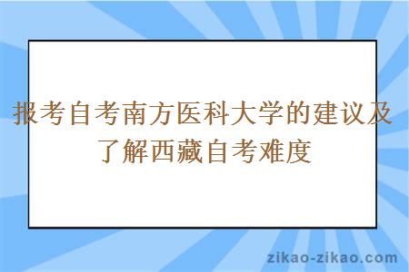 报考自考南方医科大学的建议及了解西藏自考难度