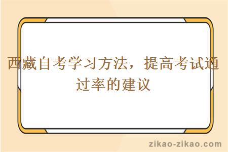 西藏自考学习方法，提高考试通过率的建议