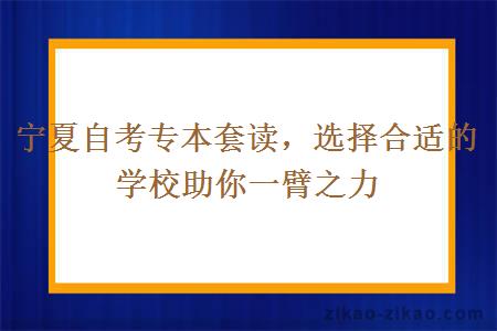 宁夏自考专本套读，选择合适的学校助你一臂之力