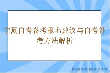 宁夏自考备考报名建议与自考补考方法解析