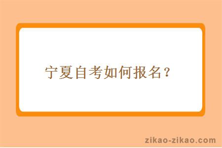 宁夏自考如何报名？