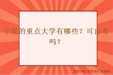 宁夏的重点大学有哪些？可自考吗？