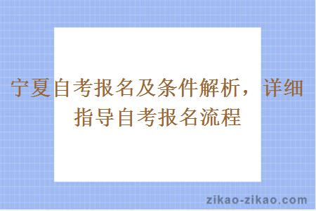 宁夏自考报名及条件解析，详细指导自考报名流程