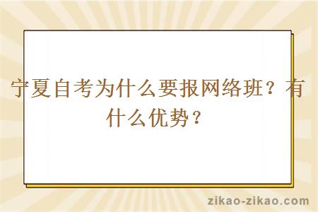 宁夏自考为什么要报网络班？有什么优势？