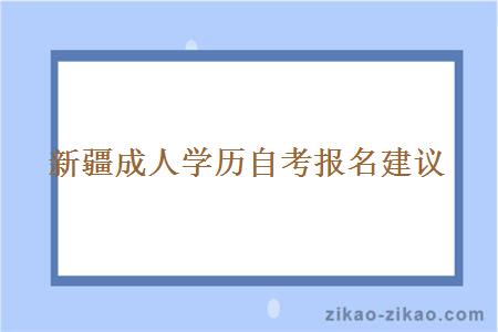 新疆成人学历自考报名建议