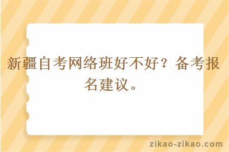 新疆自考网络班好不好？备考报名建议。