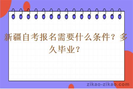 新疆自考报名需要什么条件？多久毕业？