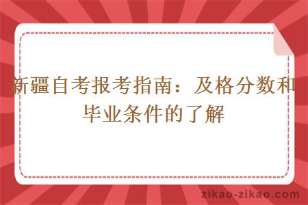 新疆自考报考指南：及格分数和毕业条件的了解