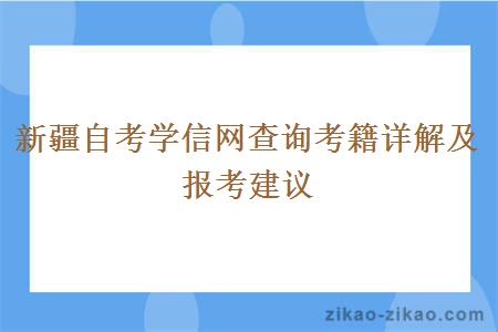 新疆自考学信网查询考籍详解及报考建议