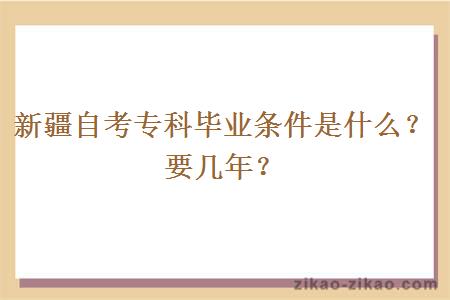 新疆自考专科毕业条件是什么？要几年？