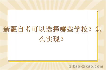 新疆自考可以选择哪些学校？怎么实现？