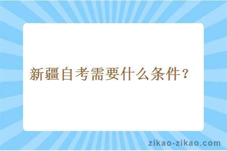 新疆自考需要什么条件？