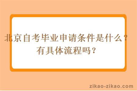 北京自考毕业申请条件是什么？有具体流程吗？