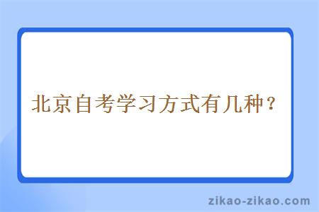 北京自考学习方式有几种？