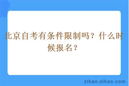 北京自考有条件限制吗？什么时候报名？