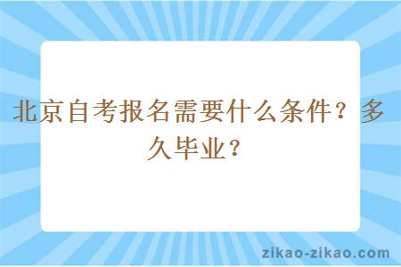 北京自考报名需要什么条件？多久毕业？