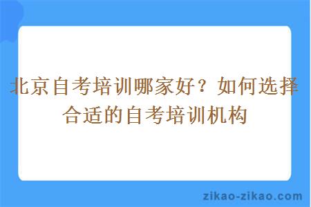 北京自考培训哪家好？如何选择合适的自考培训机构