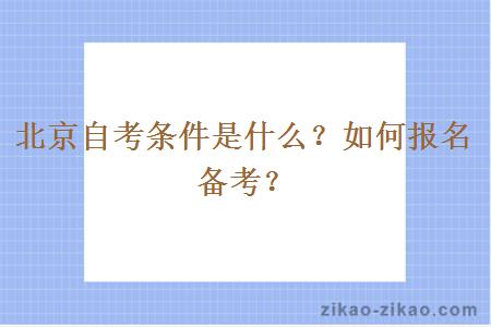 北京自考条件是什么？如何报名备考？