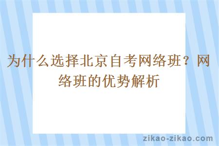 为什么选择北京自考网络班？网络班的优势解析