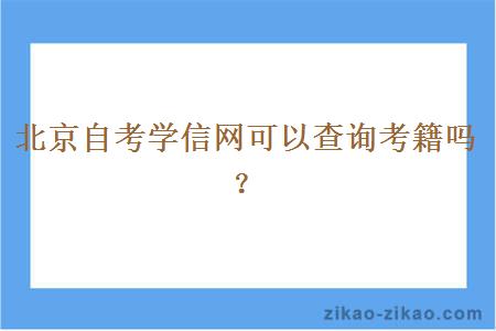 北京自考学信网可以查询考籍吗？